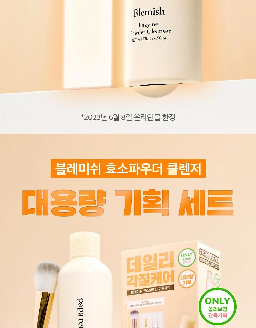 [올영단독] 파파레서피 블레미쉬 효소파우더 클렌저 130g 대용량기획 (+팩붓+오일/크림 3ml*3) 상세페이지 2